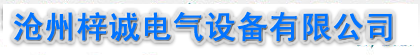 沧州梓诚电气设备有限公司：壁挂炉外壳、试验机外壳、检测仪外壳、环保设备外壳、医疗产品外壳、电表箱外壳。随着社会的不断发展和进步，人们对环境保护和要求越来越高，公司成立伊始，就秉承科技创造绿色环境，科技造福人类的精神，成立了技术开发中心